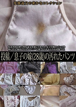 投稿/息子の嫁（28歳）の汚れたパンツ